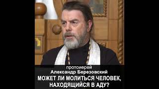 Может ли молиться человек, находящийся в аду? #протоиерейАлександрБерезовский