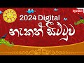 2024 අවුරුදු නැකැත් | 2024 Aurudu nakath | අවුරුදු නැකත් සීට්ටුව