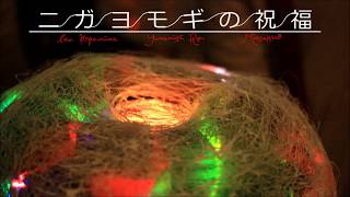 【鏡音レン】ニガヨモギの祝福【オリジナル】