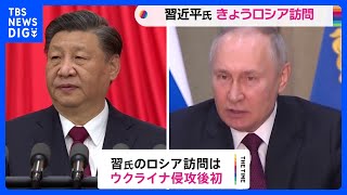 中国・習近平国家主席 ロシア訪問へ　プーチン大統領と会談へ｜TBS NEWS DIG