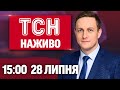 ТСН 15 00 НАЖИВО НОВИНИ 28 ЛИПНЯ ПОНЕДІЛОК ТСН 15 00 НАЖИВО НОВИНИ 28 ЛИПНЯ ПОНЕДІЛОК