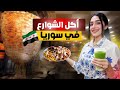جولة أكل الشوارع في دمشق سوريا 2025
