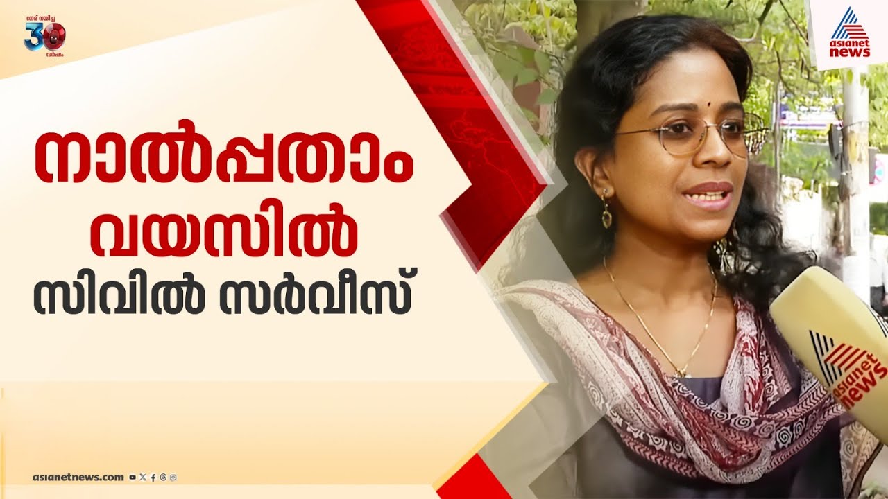 ഈ റാങ്കിന് പൊൻത്തിളക്കം... ; നാൽപ്പതാം വയസിൽ സ്വപ്ന സാക്ഷാത്കാരവുമായി നിസ ഉണ്ണിരാജ | Nisa Unniraja
