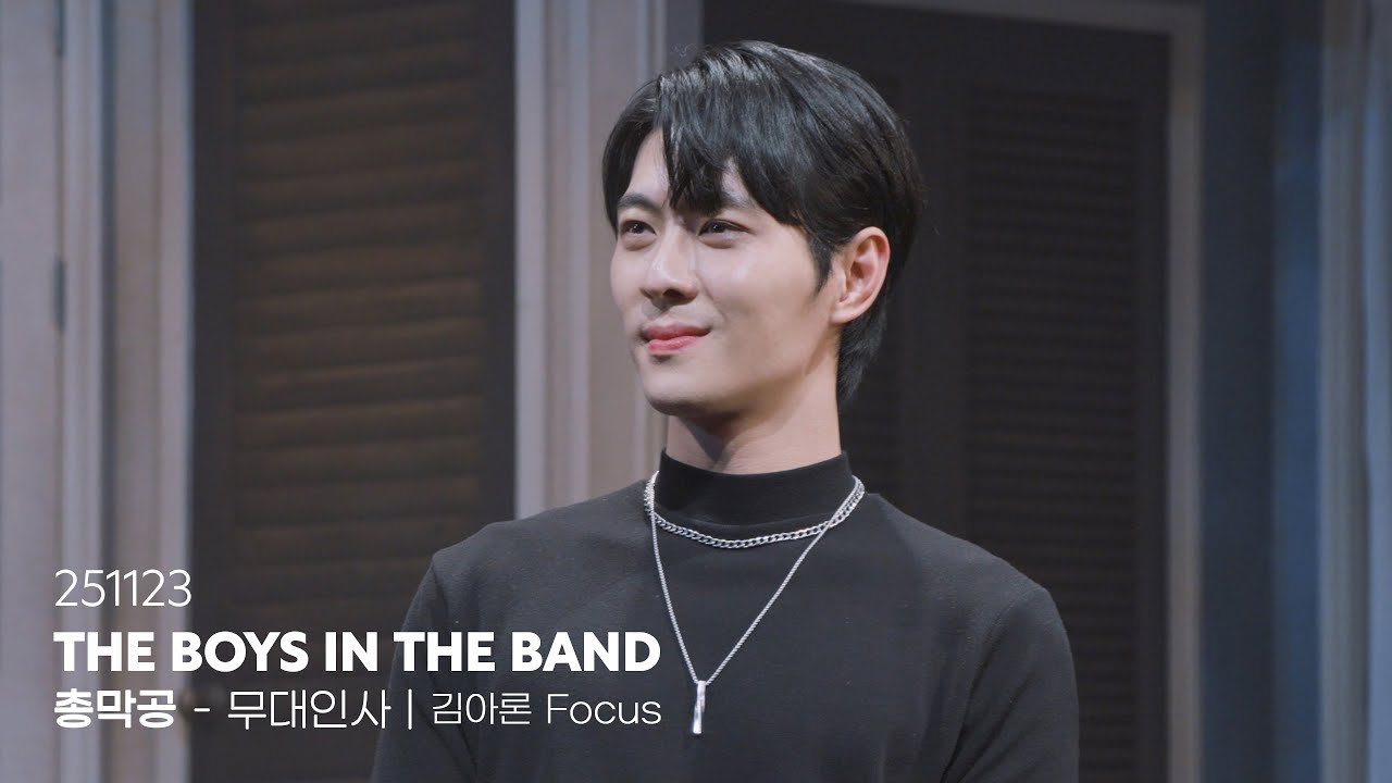 251123 연극 보이즈인더밴드 총막 무대인사 | 김아론 Focus