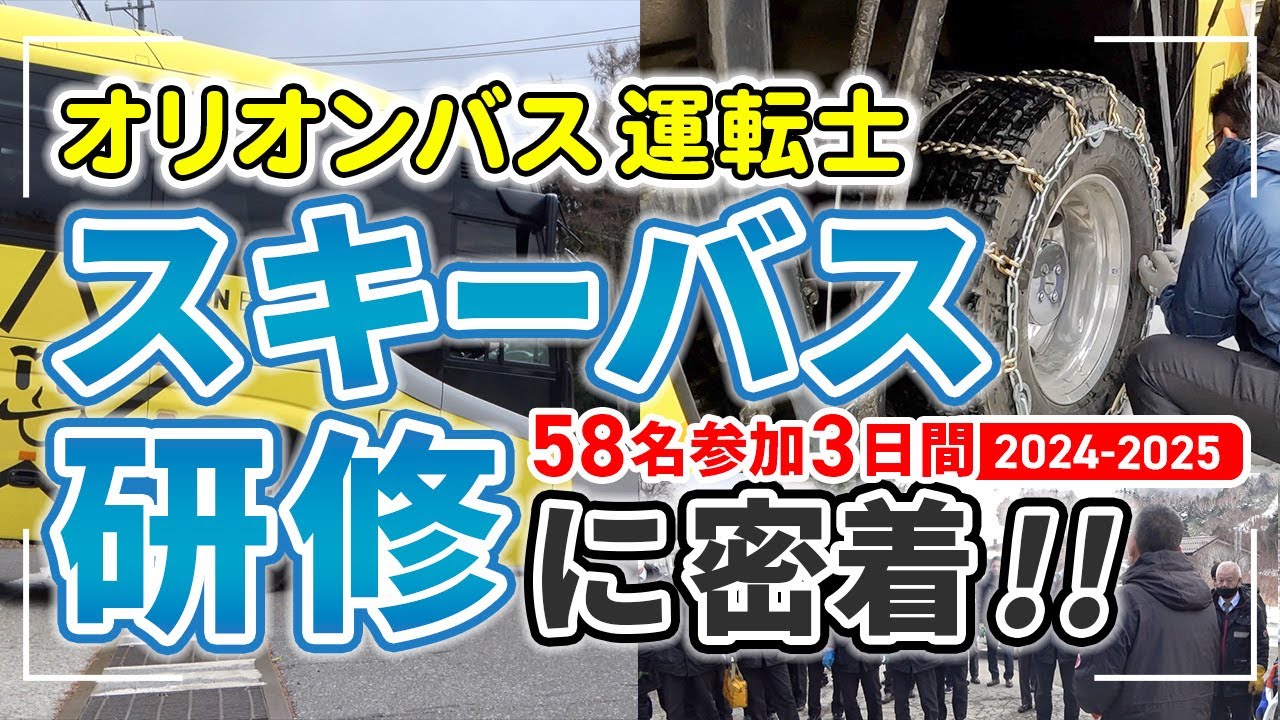 オリオンバス運転士 スキーバス研修3日間に密着！2024-2025シーズン