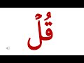 سورة الناس كلمة كلمة مستوى 2  تعلم اللغة العربية من خلال كلمات القرآن الكريم Learn Arabic