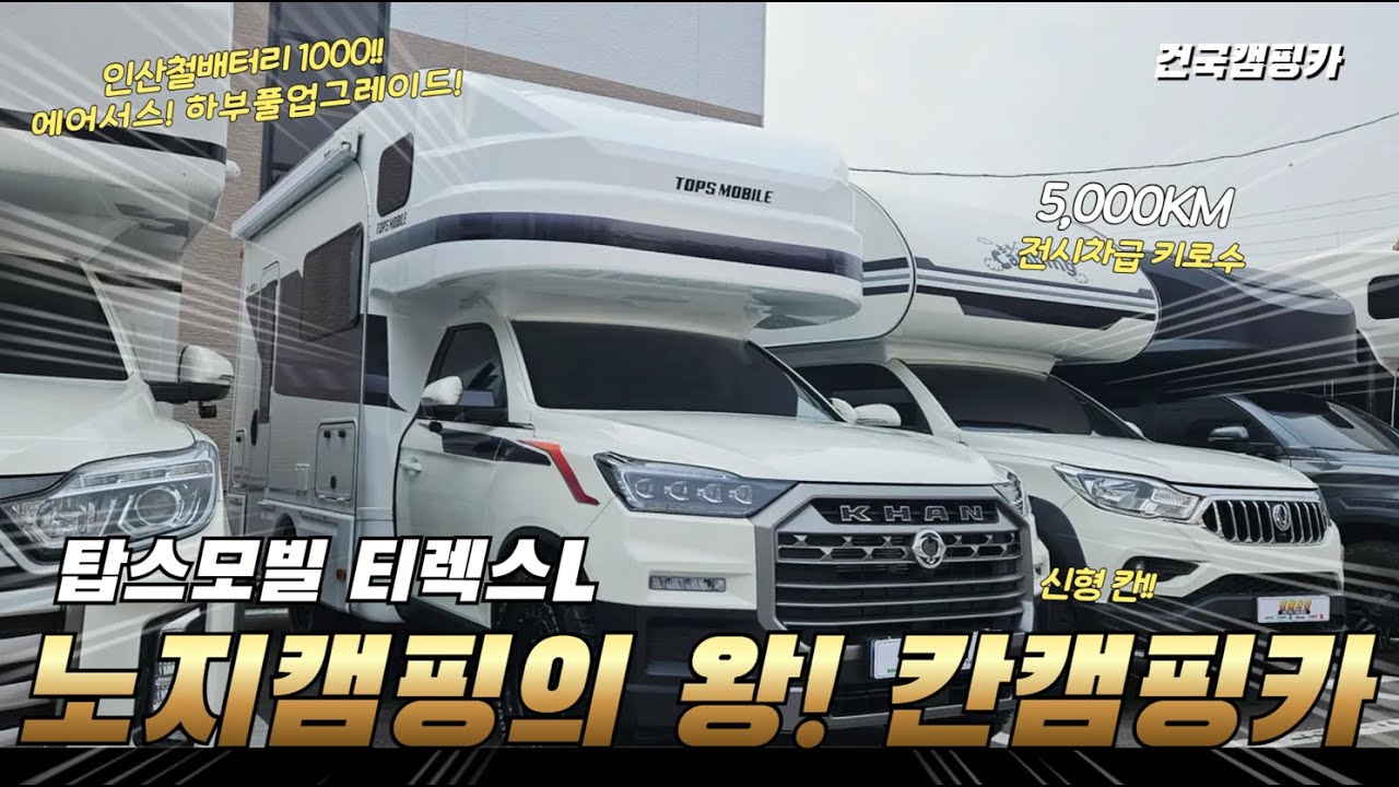 노지캠핑의 왕자!! 칸캠핑카! #칸캠핑카 #중고캠핑카 #차박 #캠핑카 #칸중고캠핑카#캠핑카중고 #탑스모빌캠핑카 #탑스모빌티렉스 #티렉스캠핑카 #건국캠핑카