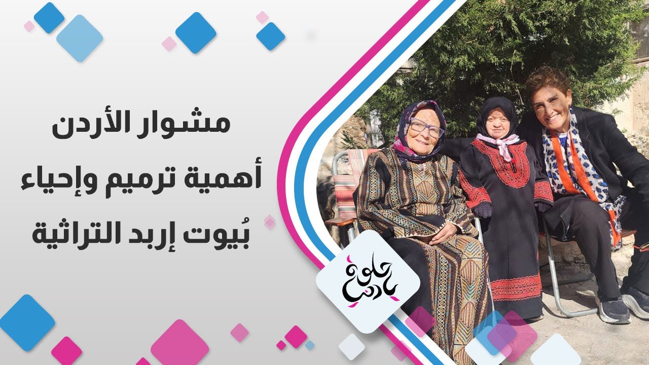 ديالا الدباس في زيارة لاحد بيوت اربد التراثية وحديث عن أهمية ترميم واعادة احياء هذه البيوت