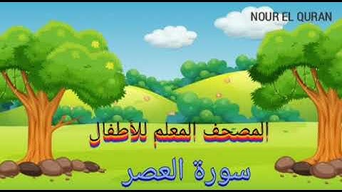 سورة العصر مكررة للأطفال المصحف المعلم للمنشاوي |Surah Al  Asr repeated for kids