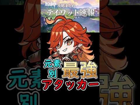 【原神】元素別最強アタッカー#shorts