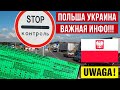 Граница Польши и Украины на авто! Важная информация!