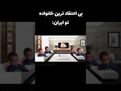 خدا رو شکر اعتقادها سرجاست میم میم ایرانی کارمامیم  فمبوی خانواده یوسف یوسف پیامبر