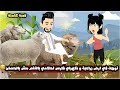 وانا مسافرة توهت في ارض زراعية و ظهرلي فارس احلامي بالنغم مش بالحصان قصة كاملة 