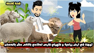 وانا مسافرة توهت في ارض زراعية و ظهرلي فارس احلامي بالنغم مش بالحصان😅قصة كاملة