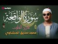 أرووع ماجود الشيخ المنشاوي سورة الواقعة كاملة اسمعها بنية الرزق والتيسير باءذن الله