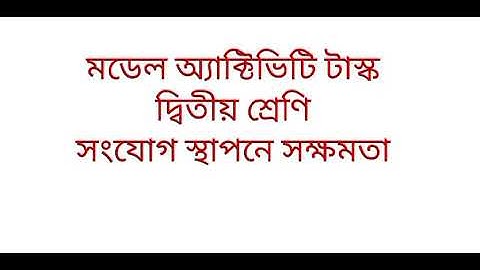 দ্বিতীয় শ্রেণি মডেল অ্যাক্টিভিটি টাস্ক ( August month model activity task)