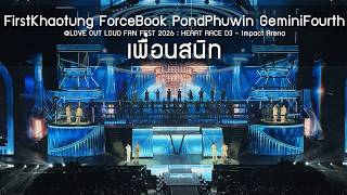 FirstKhaotung ForceBook PondPhuwin GeminiFourth - เพื่อนสนิท @LOL FAN FEST 2026 D3 - 24 May 2026