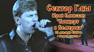 Сектор Газа - Концерт в Кемерово (12.12.1998)