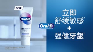 【全新】Oral-B Sensitivity and Gum 牙膏： 保护好牙龈，告别牙齿敏感！