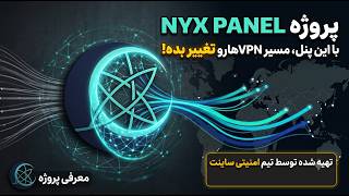 معرفی پنل جدید Nyx🚀 | عبور از قطعی نت و فیلترینگ با ۱ کلیک (کاملاً رایگان و متنباز)
