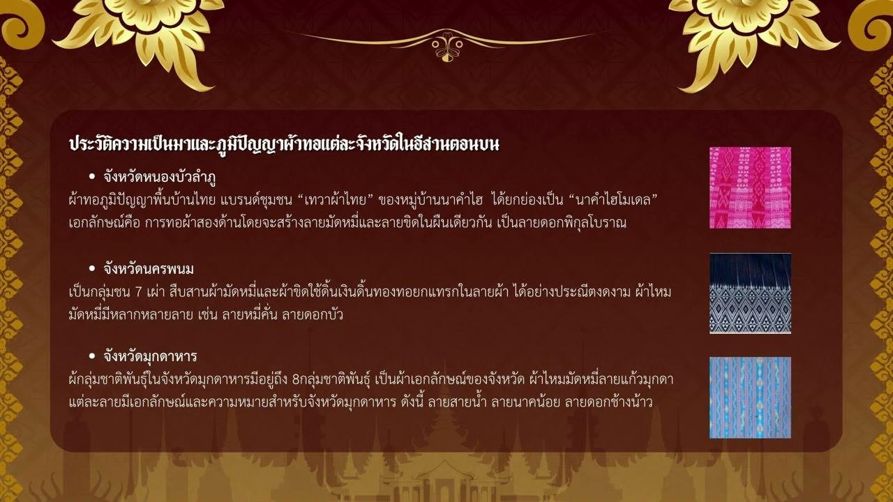 สรุปเนื้อหาภูมิปัญญาและนวัตกรรมผ้าทออีสาน