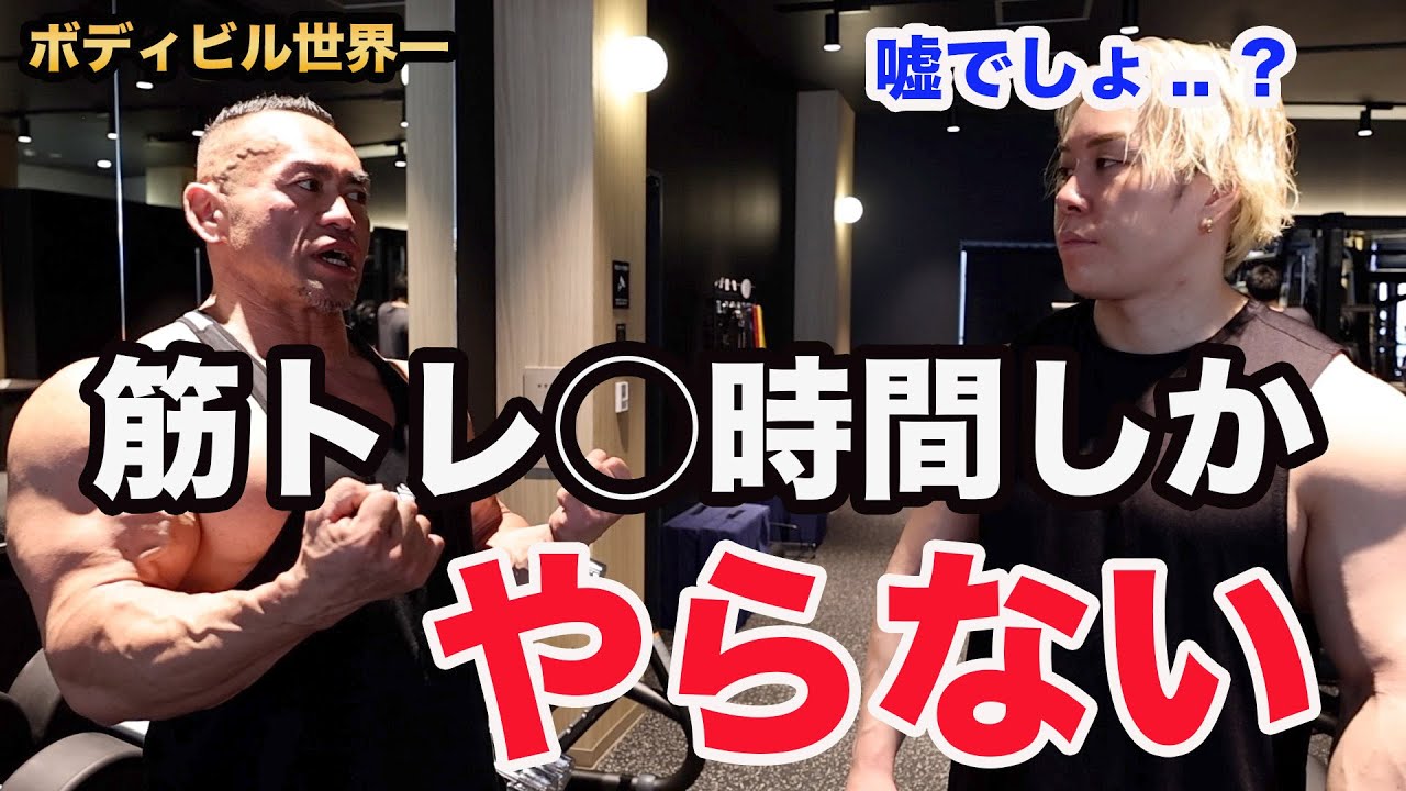 ボディビル世界一の筋トレ時間は衝撃の〇〇でした