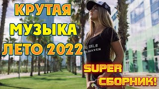 Сборник Русской Популярной Музыки 2022 Крутая Музыка Лето 2022