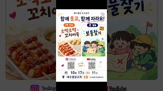 📢 이번 주 예수열방 이야기 💛함께 예배하고, 함께 웃고, 함께 자라는 우리 아이들  😊#예수열방교회 #예수열방 #예수열방유초등부 #어린이예배 #교회학교 #다음세대 #예수열방친구들