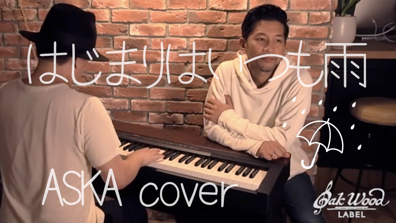 はじまりはいつも雨 Aska Cover 牧野竜太郎 オカケン Youtube