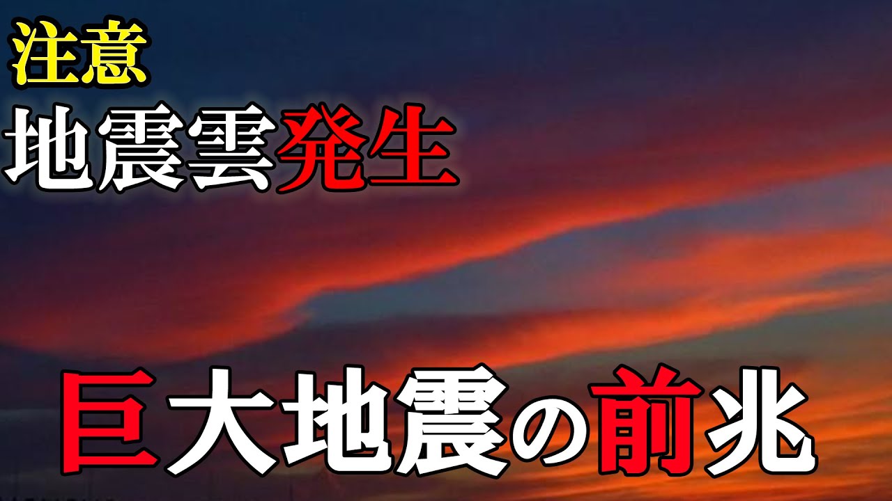 地震の予兆！？地震雲が国内で多発！事前に防災対策を徹底しよう！【ゆっくり解説】 - YouTube