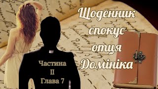 Марк Фрімен &quot;Щоденник спокус отця Домініка&quot;. Частина ІІ. Глава 7.