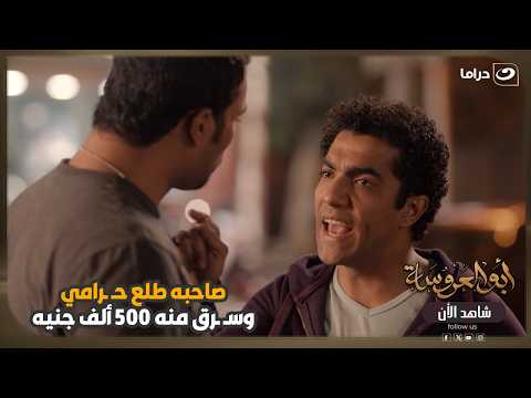 صاحبه طلع حـ ـرامي و سـ ـرق منه 500 ألف جنيه