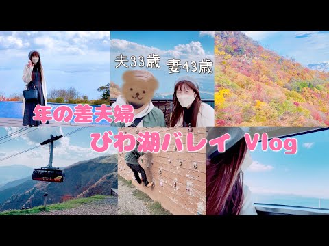 【関西お出かけスポット】びわ湖バレイ/びわ湖テラス/夫婦デート【年の差夫婦】