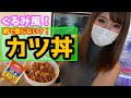 衣に〇〇?卵でとじないお手軽ミルフィーユカツ丼作ってみたよん💜
