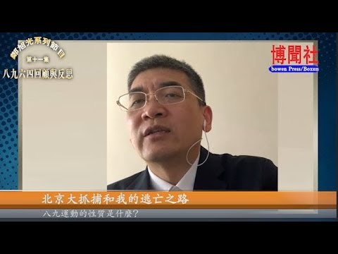 郑旭光：我的逃亡经历 中国未来民主化路在何方？ 