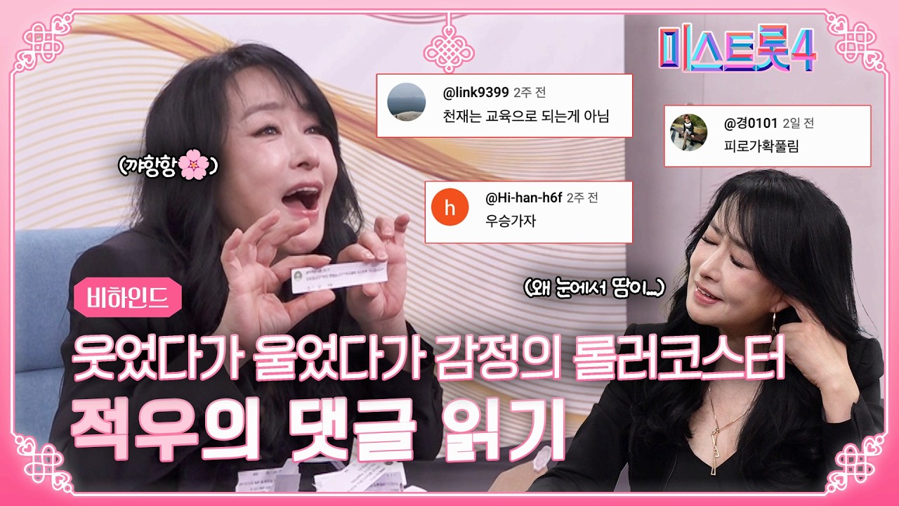 [미스트롯4] 띵동, 편지 도착했습니다💌📮 | 주접 댓글 읽기 적우편