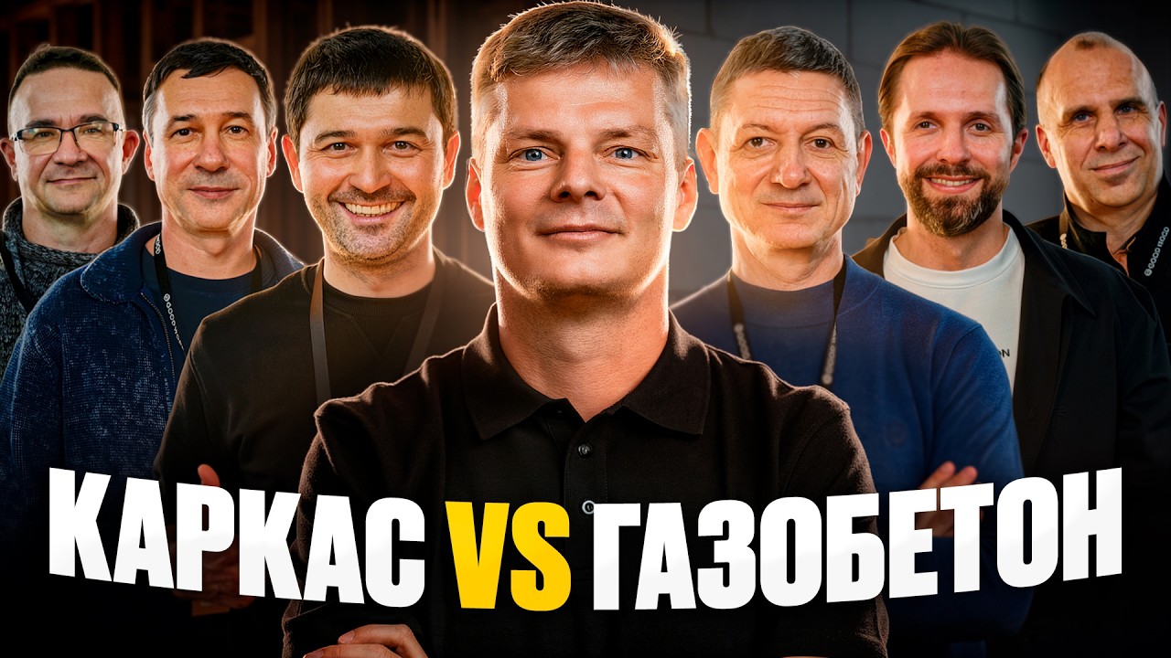 Битва технологий: каркас против газобетона