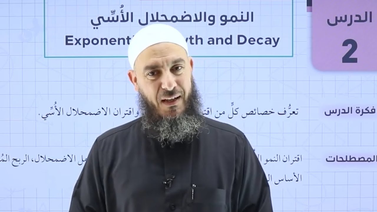 011) الحصة 11 | النمو والاضمحلال الأسي ج1 | أدبي 2007