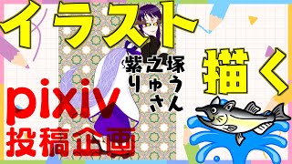 【作業/雑談】お絵描き作業配信 #Shorts 【pixiv投稿企画7月「鱗〜UROKO〜」 / #ねこじゃけが描いたよ 】