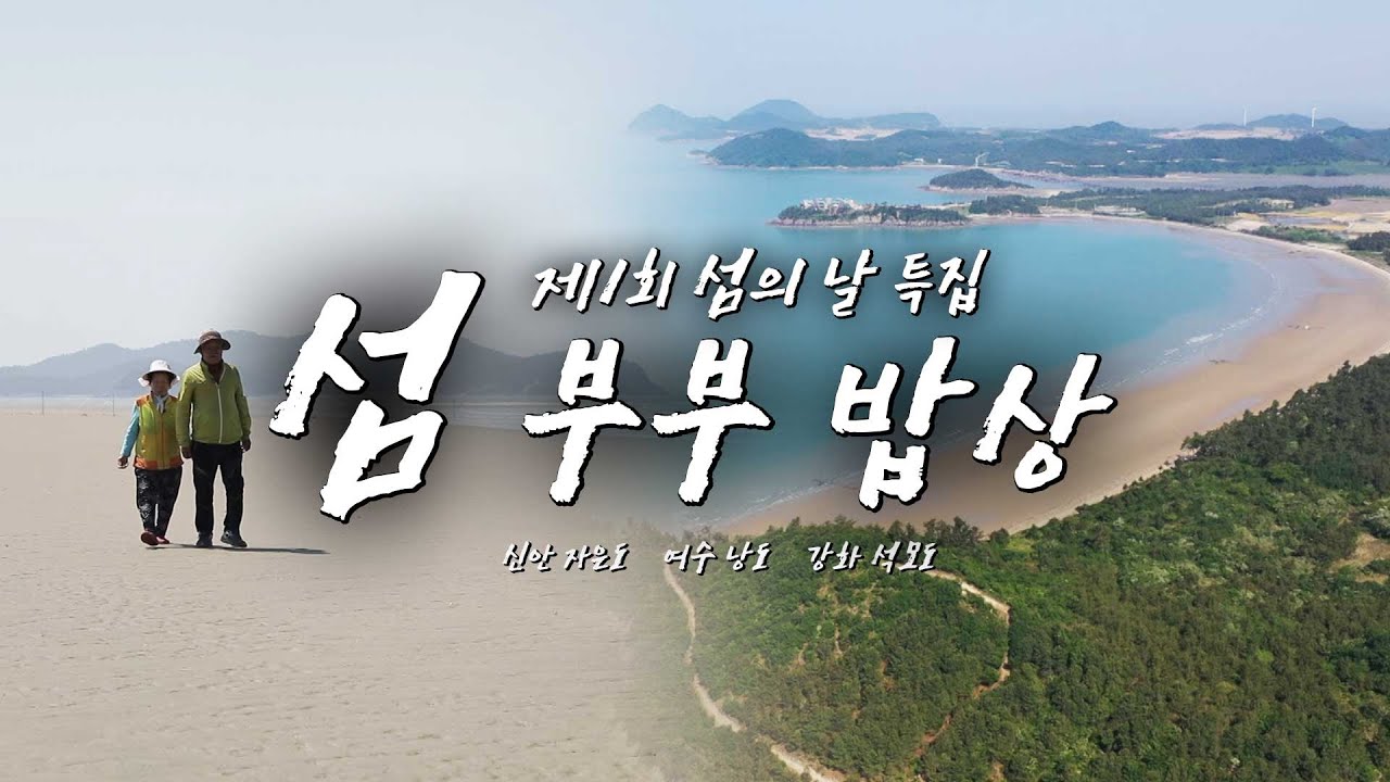 섬 부부 밥상 (자은도/여수 낭도/강화 석모도) [어영차 바다야 섬의 날 특집]