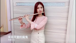 來自天堂的魔鬼 (長笛/小提琴獨奏譜) - 鄧紫棋