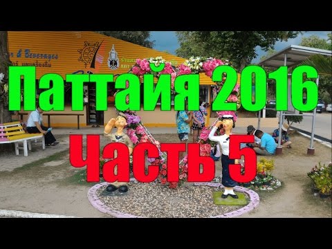 Паттайя. Военный пляж. Пляж Сай Кео. Часть 5.  Pattaya. Military beach. Sai Kaew Beach.