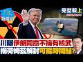 【完整版上集】川普曝伊朗同意不擁有核武　揭荷姆茲解除封鎖可能時間點？ 20260604｜#戴瑋姍 #楊永明 #王鴻薇 #游淑慧 #凌濤