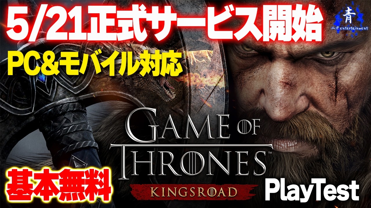 【alphatest】『基本無料！』ゲームオブスローンズキングスロード【お試し】