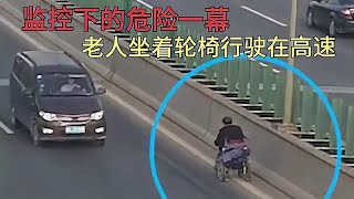 监控下危险的一幕，老人坐着轮椅逆行在高速路中央