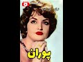بانو پوران Pooran ترانه نشناخته من بارونو دوست داشتم 