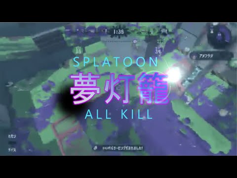 スプラトゥーン２オールキル集　夢灯籠