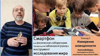 Курс «Лаборатория в кармане», А. Шперх. Эпизод 1 – Измерение освещенности
