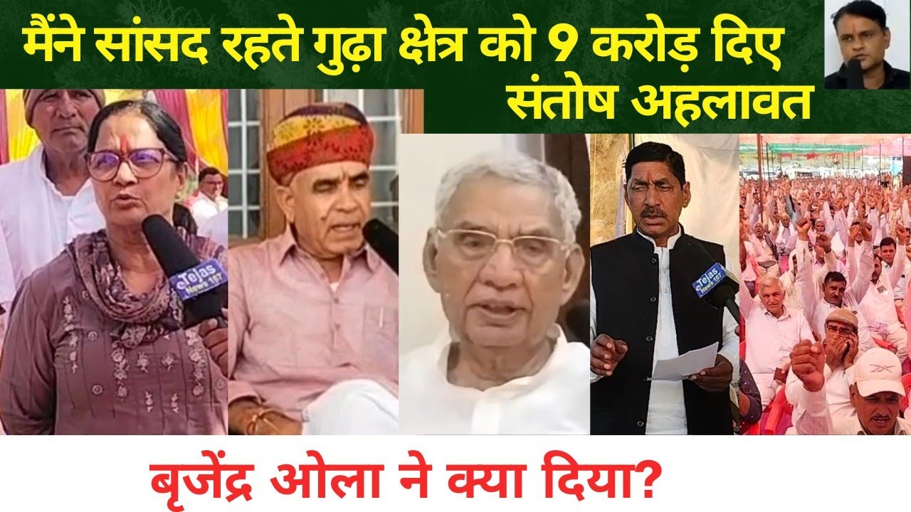 मैंने सांसद रहते गुढ़ा क्षेत्र को 9 करोड़ दिए-संतोष अहलावत/बृजेंद्र ओला ने क्या दिया?