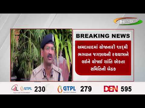 અમદાવાદમાં યોજાનારી ૧૪૬મી ભગવાન જગન્નાથની રથયાત્રાને લઈને યોજાઈ શાંતિ ઍકતા સમિતિની બેઠક